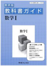 教科書ガイド＜数研版＞　数学１