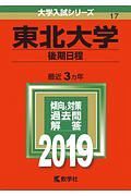 東北大学　後期日程　２０１９　大学入試シリーズ１７