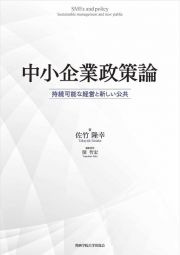 中小企業政策論　持続可能な経営と新しい公共