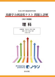 基礎学力到達度テスト問題と詳解理科　収録問題平成２９～令和２年度　物理／化学／生物／地学　３年生　２０２１年度版　日本大学付属高等学校等