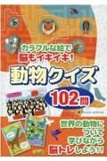 カラフルな絵で脳もイキイキ！動物クイズ１０２問