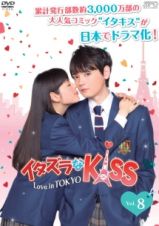 イタズラなＫｉｓｓ～Ｌｏｖｅ　ｉｎ　ＴＯＫＹＯＶｏｌ．８