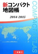 新・コンパクト地図帳　２０１４－２０１５