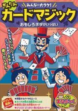 みんなに大ウケ！　かんたんカードマジックおもしろネタがいっぱい！