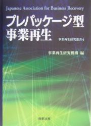 プレパッケージ型事業再生