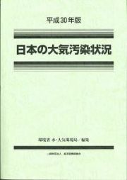 日本の大気汚染状況　平成３０年版