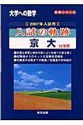 大学への数学　入試の奇跡／京大１０年間　２００７