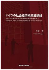 ドイツの社会経済的産業基盤