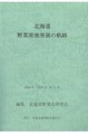 北海道野菜産地発展の軌跡