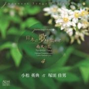 日本の歌を集めて４　南天の花