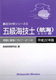 五級海技士　航海　８００題　平成２２年