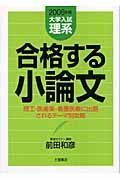 合格する小論文　大学入試理系編　２００６