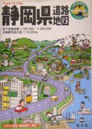 静岡県　道路地図