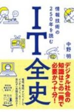 ＩＴ全史　情報技術の２５０年を読む