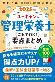 ユーキャンの管理栄養士これでＯＫ！要点まとめ　２０２５年版