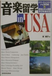 音楽留学ｉｎ　ＵＳＡ