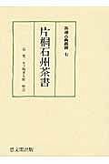 片桐石州茶書