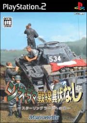 ジオラマ戦線異状なし　～スターリングラードへの道～