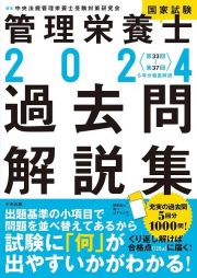 管理栄養士国家試験過去問解説集　＜第３３回～第３７回＞５年分徹底解説　２０２４