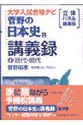 菅野の日本史Ｂ講義録４近代・現代