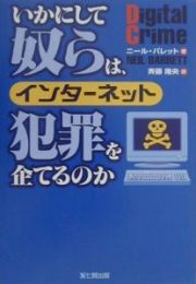 いかにして奴らは、インターネット犯罪を企てるのか