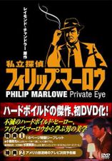 私立探偵フィリップ・マーロウ　ＤＶＤ－ＢＯＸ