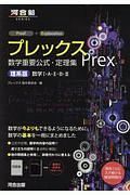 プレックス　数学重要公式・定理集＜理系版＞　数学１・Ａ・２・Ｂ・３　河合塾シリーズ