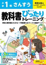 小学　教科書ぴったりトレーニング　さんすう１年　教育出版版