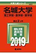 名城大学（理工学部・農学部・薬学部）　２０１９　大学入試シリーズ４６２