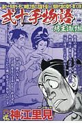 ＣＯＭＩＣ　魂－ＫＯＮ－　別冊　神江里見　弐十手物語　坊主請け編