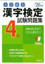 本試験型　漢字検定　４級　試験問題集　２０２０