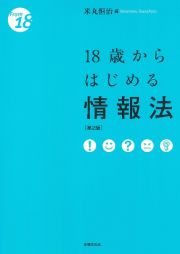 １８歳からはじめる情報法〔第２版〕