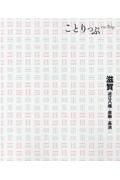 ことりっぷ　滋賀　近江八幡・彦根・長浜