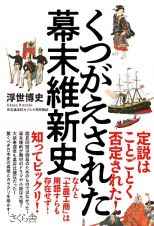 くつがえされた幕末維新史