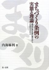 まちづくり条例の実態と理論