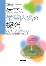 体育の学習内容の探究　よい教材づくりのための知識・技術を掘り起こす