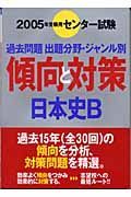 日本史Ｂ　２００５年受験用