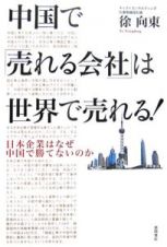 中国で「売れる会社」は世界で売れる！