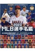 ＭＬＢ選手名鑑　ＭＬＢ　ＣＯＭＰＬＥＴＥ　ＧＵＩＤＥ　２０２３