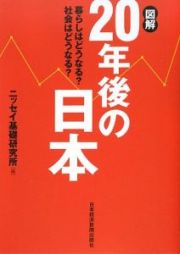 図解・２０年後の日本