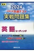 大学入学共通テスト実戦問題集　英語リーディング　２０２４