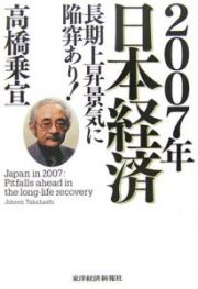 ２００７年日本経済　長期上昇景気に陥穽あり！