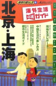 地球の暮らし方　北京・上海　２００６～２００７