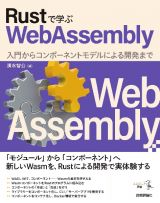 Ｒｕｓｔで学ぶＷｅｂＡｓｓｅｍｂｌｙ――入門からコンポーネントモデルによる開発まで