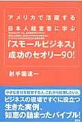 「スモールビジネス」成功のセオリー９０！