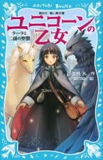 ユニコーンの乙女　ラーラと二頭の聖獣