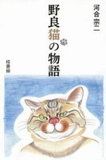 野良猫の物語