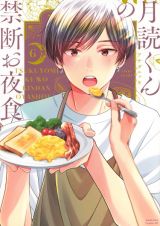 月読くんの禁断お夜食６