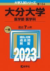 大分大学（医学部〈医学科〉）　２０２３