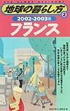 地球の暮らし方　フランス　２（２００２～２００